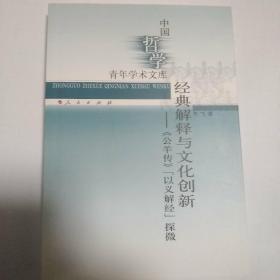 经典解释与文化创新：《公羊传》以义解经探微