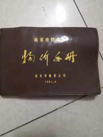 南京市饮食业物价手册（1981.5）