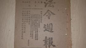 1945年《法令周报-蒙藏委员会组织法》第二卷第二十六期（抗战刊物）