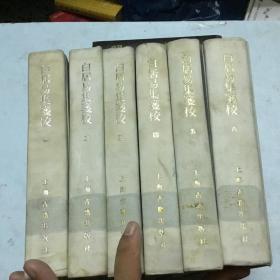 白居易集笺校（全六册）     一版一印     仅印1500册   布面精装    馆藏本