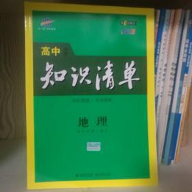 曲一线科学备考·高中知识清单：地理（高中必备工具书）（课标版）