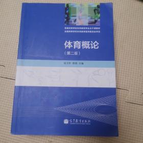 体育概论（第2版）/普通高等学校体育教育专业主干课教材