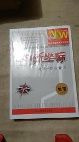 2021全新版课堂新坐标高三一轮总复习 地理（湘教版）（全套）【未拆封】