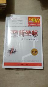 2021全新版 课堂新坐标高三一轮总复习 历史（人民版）全套【未拆封】