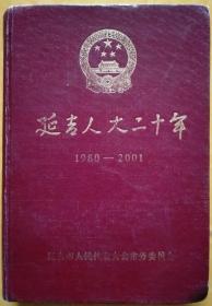 延吉人大二十年（1980-2001）