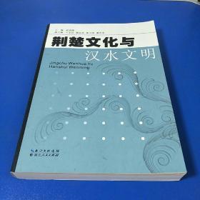 荆楚文化与汉水文明