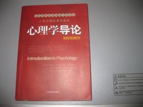 《心理学导论》（配光盘）- 上海市精品课程教材