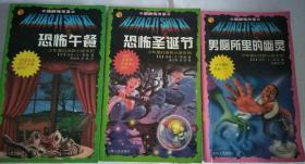 矮脚鸡书系《1恐怖圣诞节》《恐怖午餐》《男厕所里的幽灵》三本合售