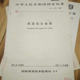 国家标准  铸造铝合金锭