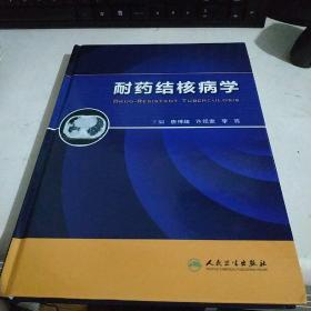 耐药结核病学【近全新 无翻阅】