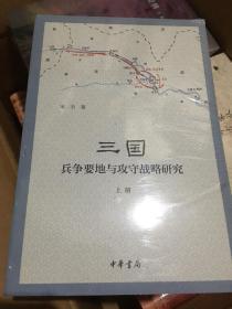 三国兵争要地与攻守战略研究（全3册）