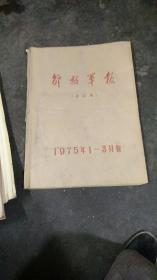 解放军报1975，1-3月份合订本