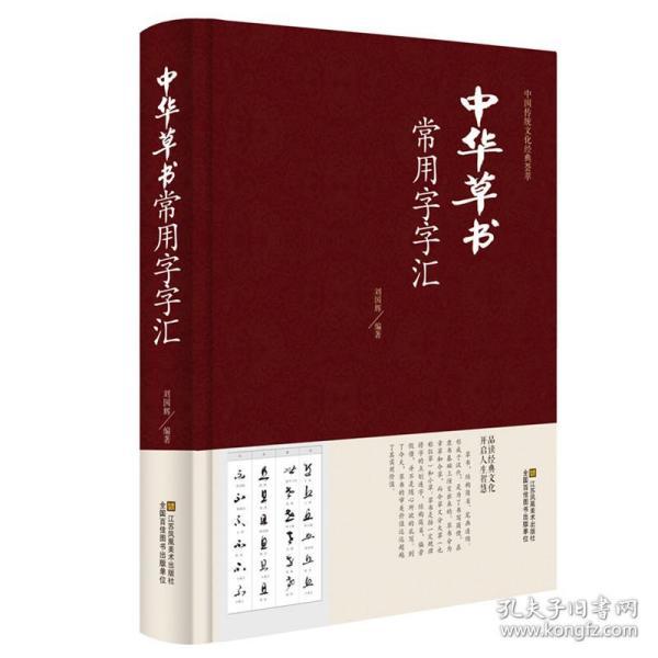 【精装 正版 344页】中华草书大字典常用字字汇 含 孙过庭 智永 怀素 王羲之 黄庭坚 米芾 虞世南 王铎 傅山文天祥等偏旁部首查询