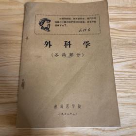 南通医学院外科学(各论部分)讲义(油印)