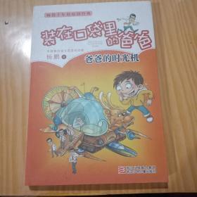 装在口袋里的爸爸---爸爸的时光机