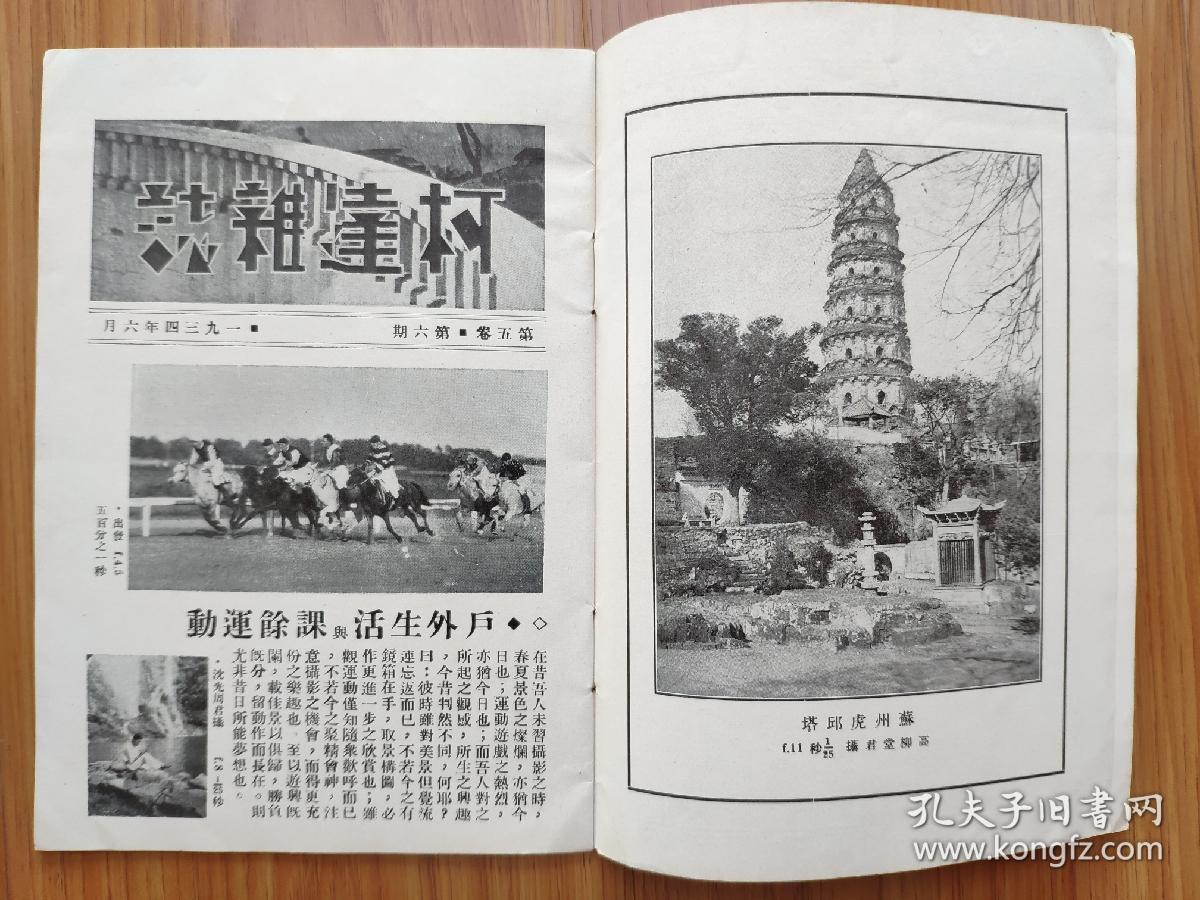民国期刊《柯达杂志》1934年6月，大量珍贵民国风景生活照片，泰山风光，水乡风光摄影赛等