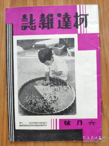 民国期刊《柯达杂志》1934年6月，大量珍贵民国风景生活照片，泰山风光，水乡风光摄影赛等