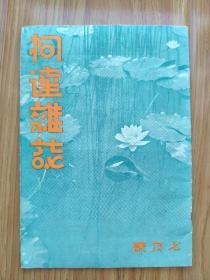 民国期刊《柯达杂志》1936年7月，大量珍贵民国风景生活照片，北京西山风光，大量美女、儿童与花的青春与花摄影专题等