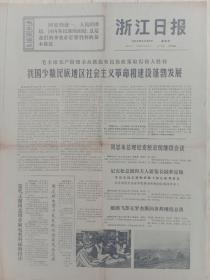 浙江日报1972年2月25日