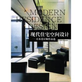 现代住宅空间设计：日本设计师作品选