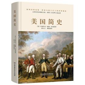 美国简史（一个披着自由外衣的“冒险家”的故事：一本书读懂曾经“殖民地”的逆袭。）