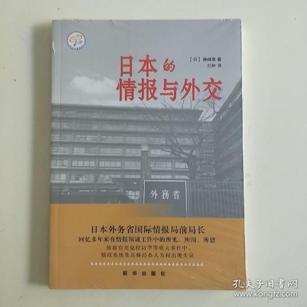 日本的情报与外交