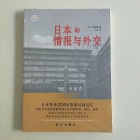 日本的情报与外交