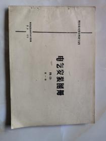 （70年代老版珍藏书） 九品
电气安装图册  第一册   陕D1（73）
陕西省建筑标准设计办公室编辑 出版