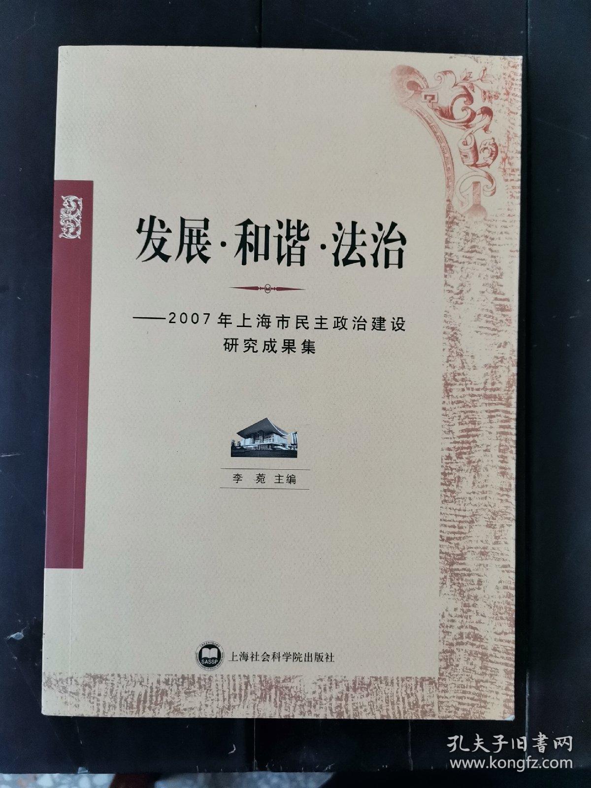 发展·和谐·法治:2007年上海市民主政治建设研究成果集