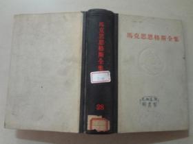 马克思恩克斯全集（28）精装本 八五品 1973年1印