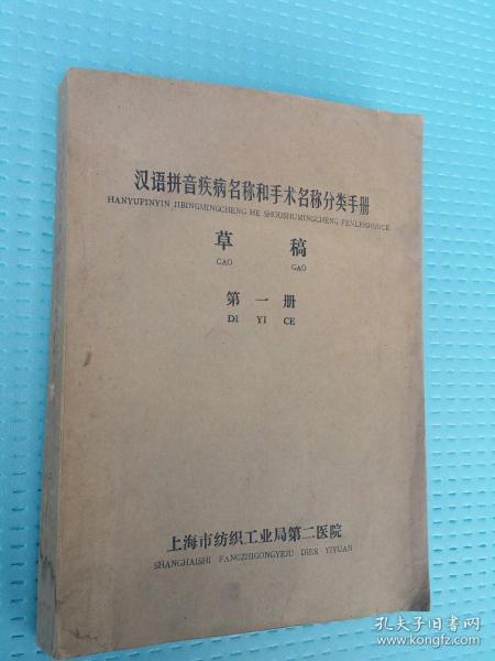 汉语拼音疾病名称和手术名称分类手册 油印本