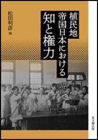 植民地帝国日本における知と権力