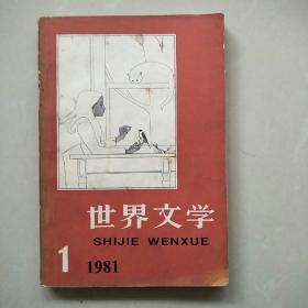 世界文学1981年1期