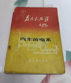 汽车的电系