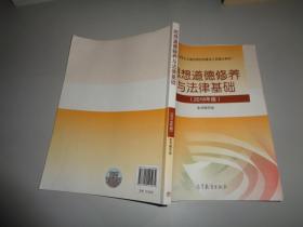 思想道德修养与法律基础:2018年版9787040495034