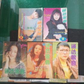 通俗歌曲杂志1995年2.4.5.6共4本封面那英江姗于台烟周慧敏32开