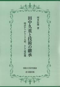 田中久重と技术の継承 时计から　からくり人形、そして电信机  佛教大学研究丛书