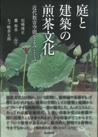 庭と建筑の煎茶文化 近代数寄空间をよみとく