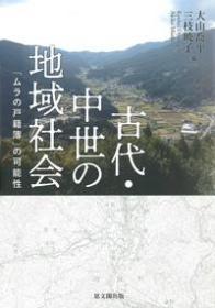 古代・中世の地域社会 「ムラの戸籍簿」の可能性