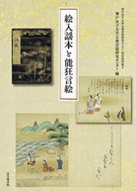 絵入谣本と能狂言絵 神戸女子大学古典芸能研究センター研究资料集２