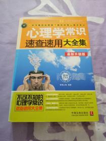 心理学常识速查速用大全集（案例应用版）（最新升级版）