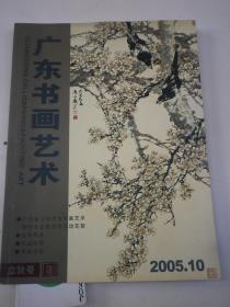 广东书画艺术2005/10