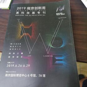 2019南京创新周黑科技展专刊