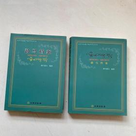 北京文化遗产保护中心丛书：勐马档案 （傣文、中文、两个版本 ）2本合售