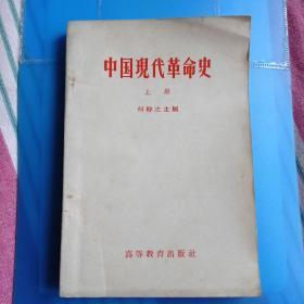 中国现代革命史〈上册、下册〉