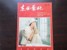 东西南北 1987年5期  杂志期刊