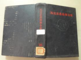 马克思恩克斯全集（28） 八品   1973年1版1印