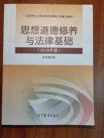 思想道德修养与法律基础:2018年版