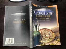 世界之门丛书 人类智慧之魂-漫步世界珍宝长廊 干净无涂画