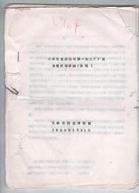 孔网孤本！60年代油印本  《天津市食品公司第一加工厂厂史》（展览计划提纲（草稿）。展览提纲（初稿）。附录一和二）全